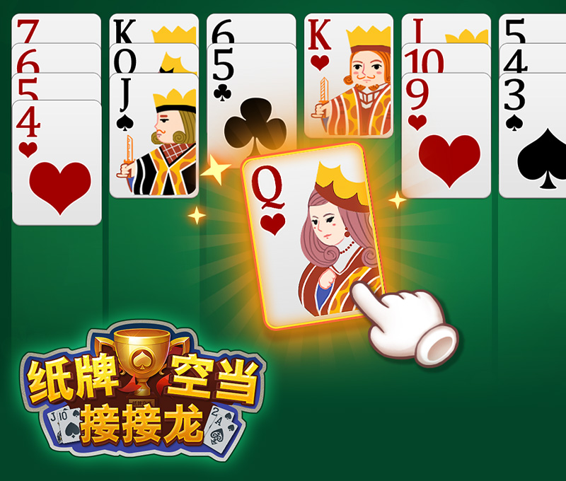 纸牌空当接接龙