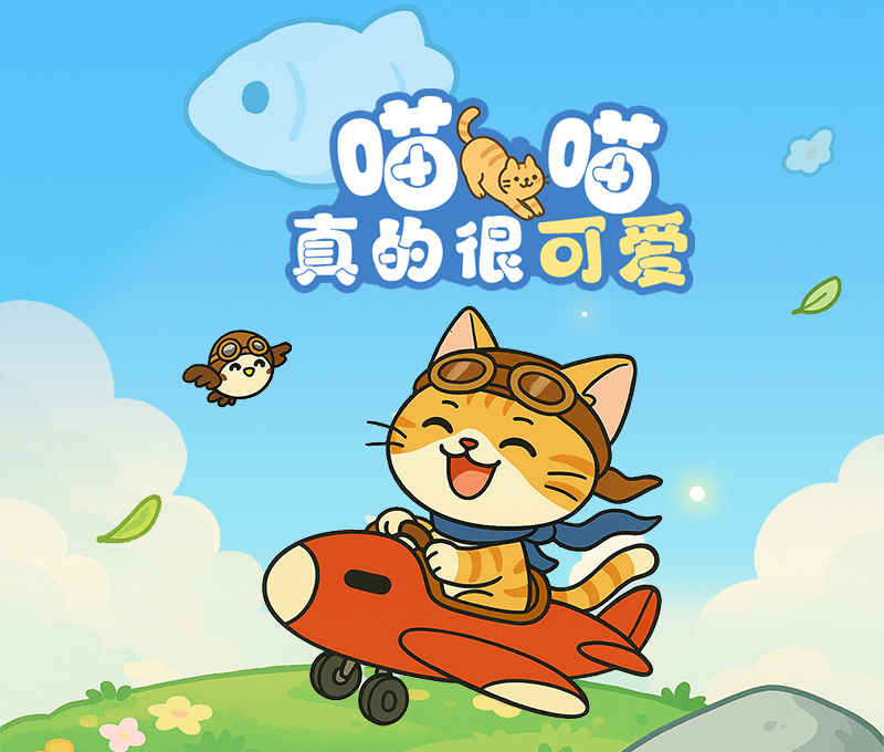 喵喵真的很可爱
